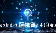 TP钱包中的S标志代表的是