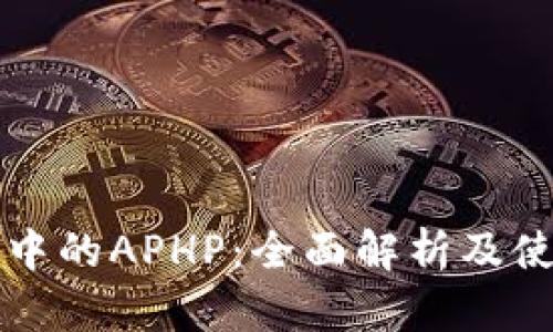 TP钱包中的APHP：全面解析及使用指南