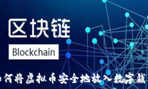   
如何将虚拟币安全地放入数字钱包