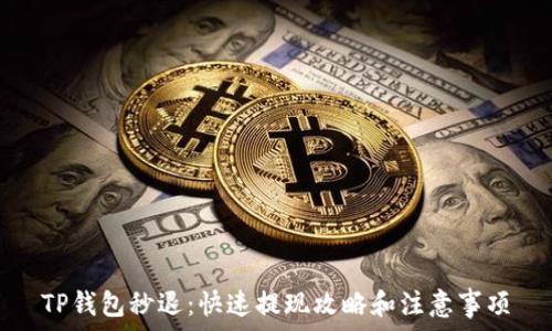   
TP钱包秒退：快速提现攻略和注意事项