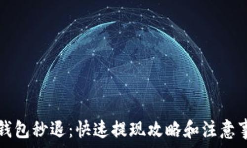   
TP钱包秒退：快速提现攻略和注意事项