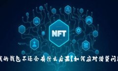 我的钱包不还会有什么后