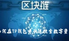 如何在TP钱包中快速搜索数