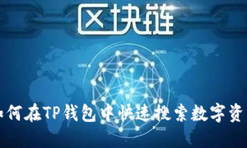 如何在TP钱包中快速搜索数字资产