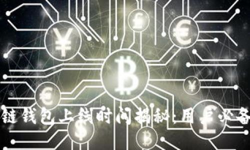 区块链钱包上线时间揭秘：用户必备指南
