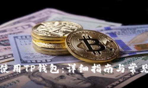如何安全使用TP钱包：详细指南与常见问题解答