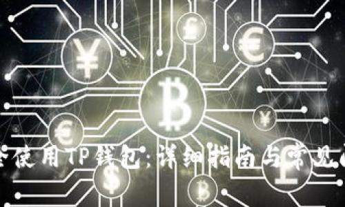 如何安全使用TP钱包：详细指南与常见问题解答
