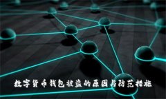数字货币钱包被盗的原因