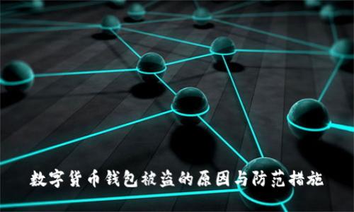 数字货币钱包被盗的原因与防范措施