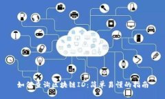如何查询区块链ID：简单易