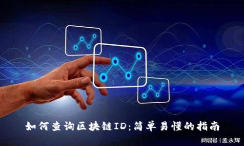 如何查询区块链ID：简单易懂的指南