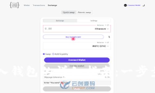 区块链私钥导入钱包的详细指南：一步步教你轻松使用