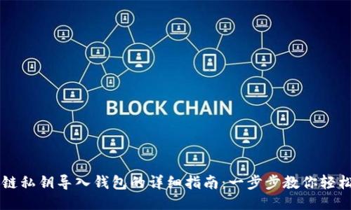 区块链私钥导入钱包的详细指南：一步步教你轻松使用