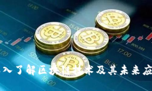深入了解区块链技术及其未来应用
