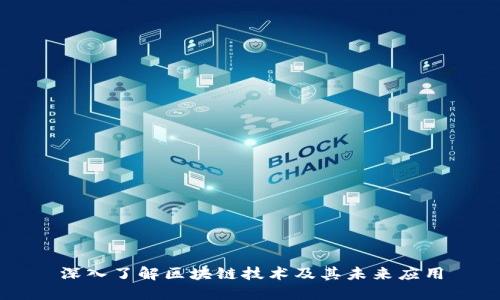 深入了解区块链技术及其未来应用