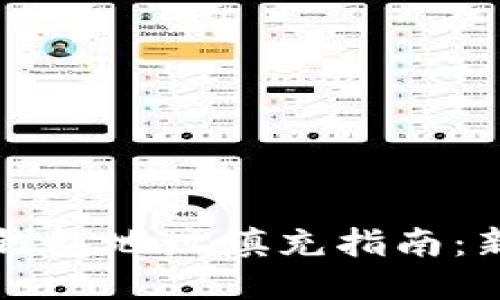 区块链钱包地址填充指南：新手必看