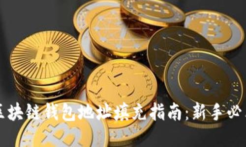 区块链钱包地址填充指南：新手必看