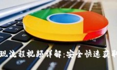 虚拟币钱包提现流程视频