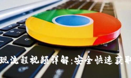 虚拟币钱包提现流程视频详解：安全快速获取你的数字资产
