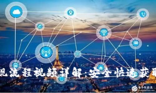 虚拟币钱包提现流程视频详解：安全快速获取你的数字资产