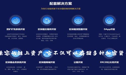 小狐狸钱包简介

小狐狸钱包（也称为MetaMask）是一款流行的数字货币钱包，专注于以太坊及其兼容的链上资产。它不仅可以存储多种加密货币，还提供访问去中心化应用程序（DApps）的能力，是以太坊生态系统的重要一环。

### 揭秘小狐狸钱包：数字货币的安全存储与管理工具