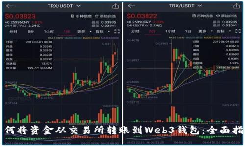 如何将资金从交易所转账到Web3钱包：全面指南