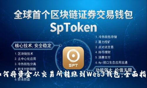 如何将资金从交易所转账到Web3钱包：全面指南