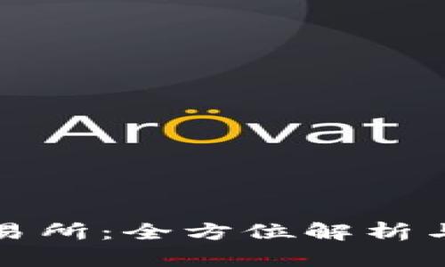 ERC20交易所：全方位解析与投资指南
