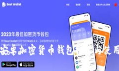优质安卓加密货币钱包推