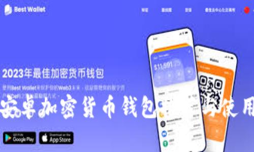 优质安卓加密货币钱包推荐与使用指南