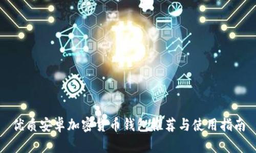 优质安卓加密货币钱包推荐与使用指南