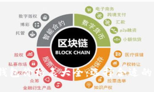 2023年区块链电子钱包价格表大全：选择合适的电子钱包从这里开始