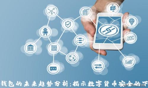
加密钱包的未来趋势分析：揭示数字货币安全的下一步