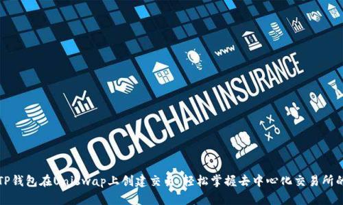 如何使用TP钱包在Uniswap上创建交易，轻松掌握去中心化交易所的使用技巧