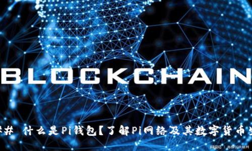 ### 什么是Pi钱包？了解Pi网络及其数字货币生态