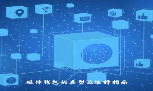 硬件钱包的类型及选择指南