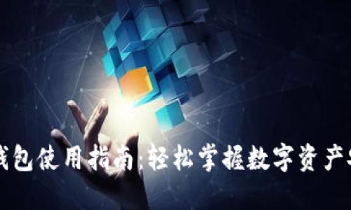 区块链钱包使用指南：轻松掌握数字资产安全管理