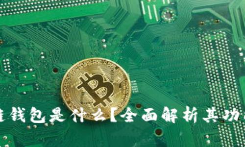 : 区块链钱包是什么？全面解析其功能与应用