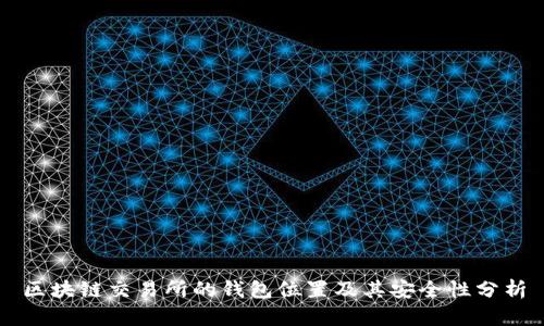 区块链交易所的钱包位置及其安全性分析