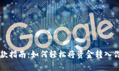 比特派钱包存款指南：如何轻松将资金转入你的比特派账户