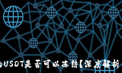   
TP钱包中的USDT是否可以冻结？深度解析与常见问题