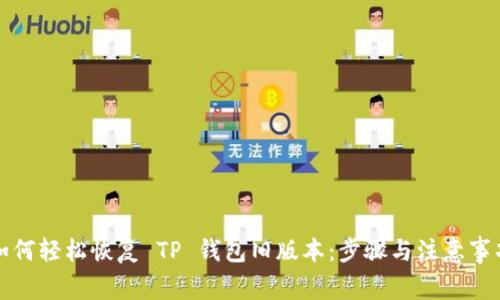 如何轻松恢复 TP 钱包旧版本：步骤与注意事项
