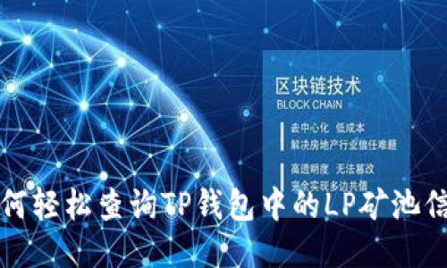 如何轻松查询TP钱包中的LP矿池信息