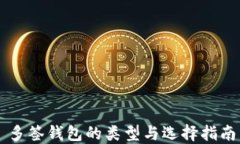 多签钱包的类型与选择指