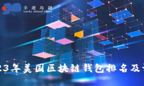 2023年美国区块链钱包排名及评测