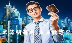 区块链技术简明解析：未