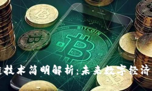 区块链技术简明解析：未来数字经济的基石