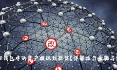 如何将TP钱包中的资产提现
