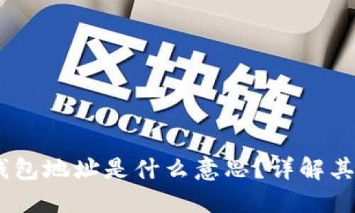 区块链IM钱包地址是什么意思？详解其功能与应用