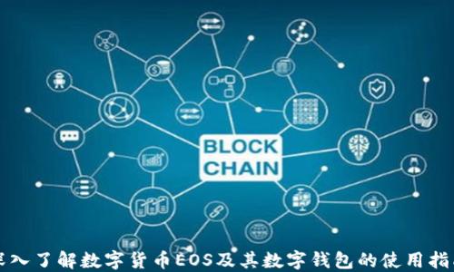 
深入了解数字货币EOS及其数字钱包的使用指南